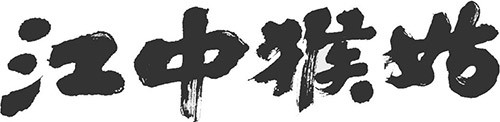 江中猴菇